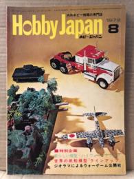 ホビージャパン Hobby JAPAN 1972年8月 第36号　二式単戦Ⅱ型甲「鐘軌」(カラー)・日本の軍装「陸軍のユニフォーム」ピンナップ2枚付　特集:新しい模型 ハイウェイトラック・世界の帆船模型「ラインアップ」・ジオラマによるウォーゲーム公開戦・働く車たち・話題ミニカー クローズアップ　他　ホビジャ　プラモデル　スケールモデル
