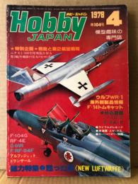 ホビージャパン Hobby JAPAN 1978年4月 第104号　ノースロップF-5A〜F 両面ピンナップ付　特集:甦った翼「NEW LUFTWAFFE」・飛龍と第2航空戦隊・超音速の剣・成層圏に舞う赤いフクロウ・ジークフリートのつばさ　他　ホビジャ　プラモデル　スケールモデル