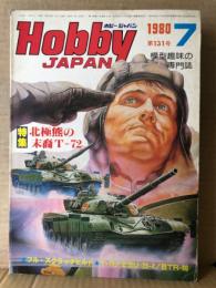 ホビージャパン Hobby JAPAN 1980年7月 第131号　特集:北極熊の末裔T-72・戦車が街へやってきた・大空の掃除人シルカ・ソ連の機甲師団・T-72/T-62 構造図　他　ホビジャ　プラモデル　スケールモデル