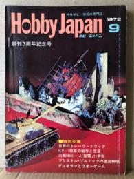 ホビージャパン Hobby JAPAN 1972年9月 第37号 創刊3周年記念号　P-51Dムスタング(カラー)・日本の軍装「陸軍のユニフォーム」ピンナップ2枚付　特集:KV-1戦車の製作と改造・川西NIKI-J「紫電」11甲型・ジオラマとウォーゲーム・働く車たち「世界のトレーラー・トラック」・話題のミニカーをたずねて「グラントロス特集」・ミニカー NEWモデル紹介　他　ホビジャ　プラモデル　スケールモデル