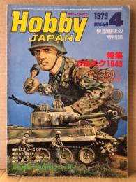 ホビージャパン Hobby JAPAN 1979年4月 第116号　MiG-23　フロッガー 図面ピンナップ付　特集:クルスク1943・AFV改造の楽しみ「20mm対空砲搭載型ホルヒ&キャリア」　他　ホビジャ　プラモデル　スケールモデル