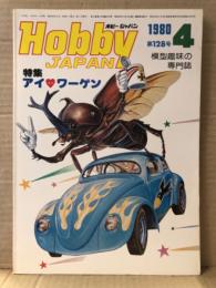 ホビージャパン Hobby JAPAN 1980年4月 第128号　特集:アイ ラブ ワーゲン・ドイツを救ったみにくいアヒルの子「VWビートル・ヒストリー」・新連載ジオラマ実戦講座・ラム タイガー　他　ホビジャ　プラモデル　スケールモデル