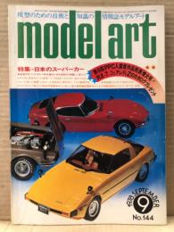 model art モデルアート 1978年9月 No.144   日本海軍 太平洋海戦絵史(カラー)/戦艦 山城　両面ピンナップ付　第9回PPC入賞者作品発表増大号　特集:日本のスーパーカー(サバンナRX-7/トヨタ2000GT/フェアレディZ)   他