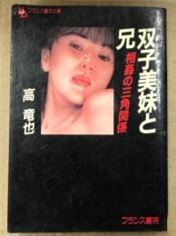 高竜也「双子美妹と兄 相姦の三角関係」 初版　フランス書院文庫