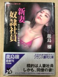 龍島穣「新妻奴隷社員 夫が知らない恥辱勤務」 初版　帯付　フランス書院文庫