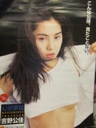 吉野公佳　「幻祭夢話」　フォトCDグラビア 販促ポスター　日本コダック株式会社