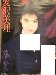 愛沢美理　「卒業」　AV販促ポスター　AV女優