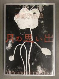 直筆サイン入（宛名有）　三橋乙椰（三橋誠/シバ) 漫画作品集　「月の思い出」 限定300部 初版 流れ星通信社