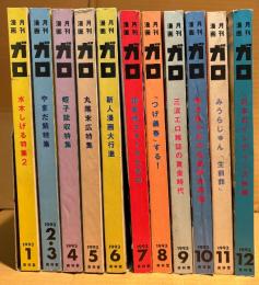 月刊漫画ガロ GARO 1993年 通年揃い11冊セット　1月:水木しげる特集2・2/3月:やまだ紫特集・4月:蛭子能収特集・5月:丸尾末広特集・6月:新人漫画家大行進・7月:70年代フォークとガロ・8月:「つげ義春」する！・9月:三流エロ雑誌の黄金時代・10月:根本敬や幻の名盤解放同盟・11月:みうらじゅん「生前葬」・12月:日本のインディーズ映画