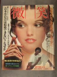 微笑 1971年6月12日 創刊第2号　新婚 浅丘ルリ子　加賀まり子 吉永小百合 前川清 ホットパンツのはける会社 ポルノを解禁せよ