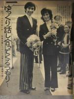 微笑 1971年6月12日 創刊第2号　新婚 浅丘ルリ子　加賀まり子 吉永小百合 前川清 ホットパンツのはける会社 ポルノを解禁せよ