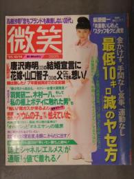 微笑 1995年10月14日 No.586　高樹沙耶 唐沢寿明 羽賀研二 木村一八 シャネル エルメス セックス官能度 