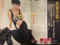 微笑 1995年10月14日 No.586　高樹沙耶 唐沢寿明 羽賀研二 木村一八 シャネル エルメス セックス官能度 
