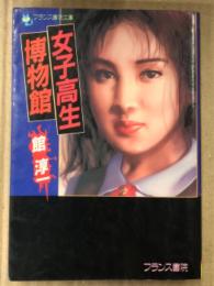 館淳一「女子高生博物館」 初版　フランス書院文庫
