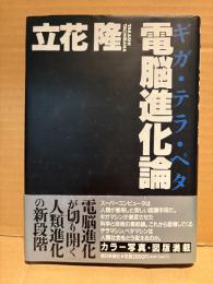 立花隆 「電脳進化論 ギガ・テラ・ペタ」初版 帯付