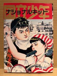 丸尾末広 「国立少年 ナショナルキッド」初版