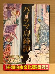 原作:江戸川乱歩/作画:丸尾末広 「パノラマ島綺譚」初版 帯付　BEAM COMIX