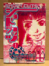 古屋兎丸 「ショートカッツ SHORT CUTS vol.1」初版　YS COMICS
