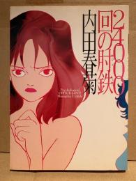 内田春菊 「2400回の肘鉄」初版