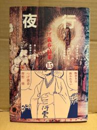 夜行 YAGYOH 1987年 No.15　つげ義春特集　つげ忠男・林静一・湊屋夢吉・三橋乙揶・菅野修・南日れん・斎藤種魚・久保隆・諸川拓・梶井純・松岡祥男 他