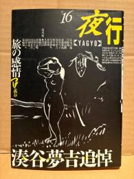 夜行 YAGYO 1989年 No.16　湊屋夢吉追悼　特集:つげ義春・鈴木清順・秋山清の旅　菅野修・三橋乙揶・斎藤種魚・松田嘉範・石川あつし・花輪和一・高野慎三・梶井純・南日れん 他