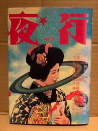 夜行 YAGYO 1994年 No.19　表紙絵:天野天街　三橋乙揶・石井隆・双子山京蔵・梶井純・南日れん・山田勇男・久保隆・斎藤種魚・高橋太・新谷成唯・石黒清 他