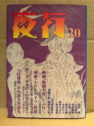 夜行 YAGYO 1995年 No.20　つげ義春 早川義夫を語る・対談 つげ忠男/久保隆・対談 山田勇男/天野天街　菅野修・斎藤種魚・高橋太・新谷成唯・永井サク・恩地みどり・松田嘉範 他
