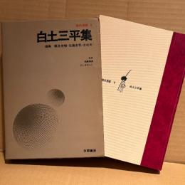 現代漫画9 「白土三平集」初版 箱入　編集:鶴見俊輔・佐藤忠男・北杜夫