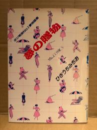 ひさうちみちお「夢の贈物 ポジ明派No.1夢物語集」初版　マイコミックス