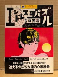 吉田光彦「エンドレス・パズル」初版 帯付　カワデパーソナルコミックス