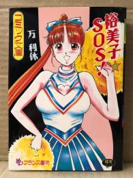 万利休「裕美子 SOS！」　フランス書院コミック文庫