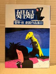 菅野修 「劇画作品集Ⅱ 娼婦」