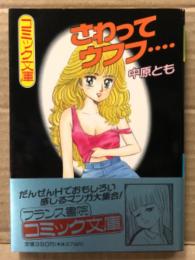 中原とも 「さわってウフフ・・・」 初版　帯付　フランス書院コミック文庫