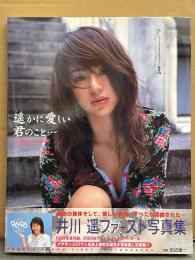 井川遥 ファースト写真集 「遥かに愛しい君のこと・・・」 帯付き　