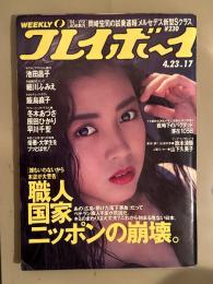 週刊プレイボーイ 1991年4月23日 第26巻No.17　冬木あづさ ヌード4p・原田ひかり ヌード4p・細川ふみえ セクシーショット6p・飯島直子 セクシーショット6p・早川千聖 ヌード4p・松永麗子 4p・鈴木清順 インタビュー5p・さよならオールナイトフジ　他