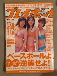 週刊プレイボーイ 2005年8月2日 第40巻No.31　相武紗季 ビキニ3p・ミス週プレ準グランプリ3人娘(百瀬実咲・西内裕美・莉奈)ビキニ10p・山崎真実 ビキニ6p・森下千里 ビキニ7p・石井あみ ビキニ5p・川原多美子 ビキニ4p・水城ゆう ヌード3p・白河みゆり ヌード3p・追悼 橋本真也 4p・2005世界水泳&世界陸上 とれピチの美女だらけ 8p　他
