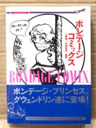 大類信・赤坂真理 編著 「ボンデージ・コミックス」 初版・帯付　クラシック・アート・コレクション　二見文庫
