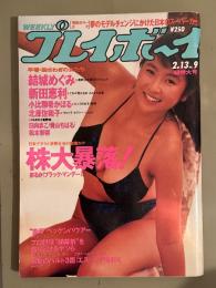 週刊プレイボーイ 1990年2月13日 第25巻No.9　北原佐和子 セミヌード4p・日向まこ ヌード4p・青山ちはる ヌード4p・松本梨奈 ヌード3p・結城めぐみ ビキニ7p・新田恵利 ビキニ8p・小比類巻かほる 3p・仲村梨沙 インタビュー4p・原田知世 インタビュー4p　他