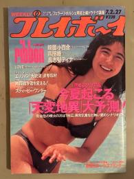 週刊プレイボーイ 1991年7月2日 第26巻No.27　前薗小百合 ヌード5p・ribbon 水着8p・芦屋瞳 ヌード4p・具志堅ティナ 水着5p・Love(MICA) セクシーショット7p・秋川典子 インタビュー3p　他