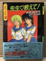 KEIICHI/原作:熊谷禄朗 「先生 教えて！」 初版・帯付　フランス書院コミック文庫