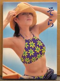 加藤紀子 写真集 「そら」　初版