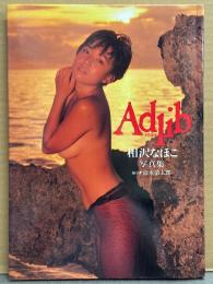 相沢なほこ 写真集 「Adlib アド・リブ」　初版