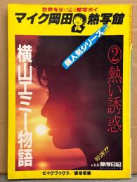 横山エミー 写真集 「マイク岡田写真館 2 横山エミー物語 熱い誘惑」　初版　女優ヌード