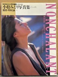小松みどり 写真集 「NONCHALANT ノンシャラン」　初版　ロマンポルノ女優ヌード