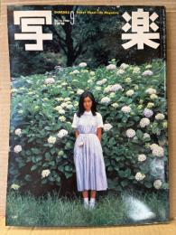 写楽　1980年9月　手塚さとみ ヌード18p・阿川泰子 透け乳/セクシーショット5p・矢沢永吉 ライブ写真5p 他