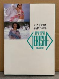鷲尾いさ子（セクシーショット）・山本奈津子（ヌード） 文庫写真集　「いさ子の夏　奈津子の冬」　激写文庫10 GORO特別編集