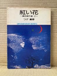 つげ義春 「紅い花 異色傑作集2」初版　小学館文庫