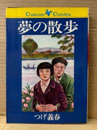 つげ義春 「夢の散歩」初版　Custom Comics