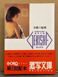 激写文庫8 「女優の秘密」　川上麻衣子・倍賞美津子・阿木燿子・吉田光希・石田夏子・賀田裕子・園みどり 初版　帯付き　GORO特別編集 ヌード文庫写真集