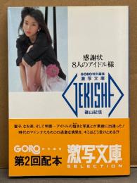 激写文庫6　「感謝状 8人のアイドル様」　川島なお美・森尾由美・浜田朱里・宮崎美子・石川ひとみ・中森明菜・松田聖子　初版 帯付き　GORO特別編集 文庫写真集